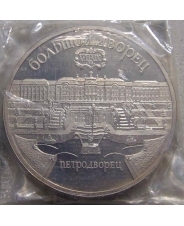 СССР 5 рублей 1990 Петродворец. Большой Дворец пруф / запайка 